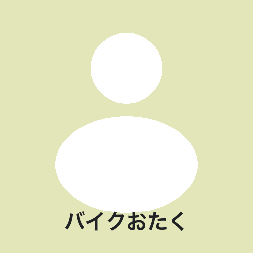 バイクおたく